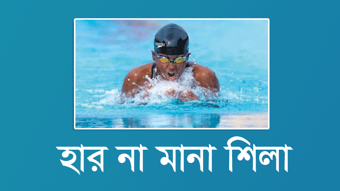 হার না মানা শিলা